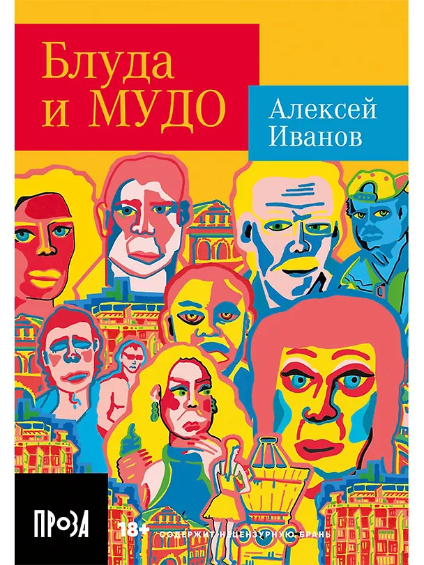 Книга Блуда и МУДО: роман (Алексей Иванов) — 1