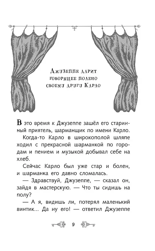 Книга Золотой ключик, или Приключения Буратино (Алексей Толстой) — 23