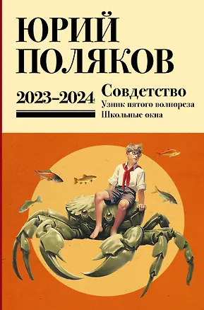 Книга Собрание сочинений. Том 11. 2023-2024 (Юрий Поляков)