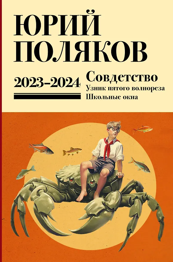 Книга Собрание сочинений. Том 11. 2023-2024 (Юрий Поляков) — 1