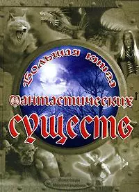 Большая книга фантастических существ. Гиль Т. (Ниола - Пресс) — 2130607 — 1