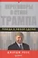 Переговоры в стиле Трампа: победа в любой сделке — 2162491 — 2
