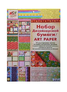 Набор дизайнерской двустор. бумаги С Новым годом (180357) (12л.) (12 видов) (21х29,7см) (160г/м2) (Арт Узор) (упаковка)