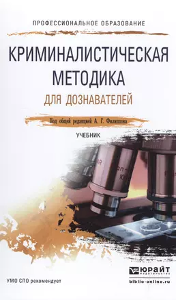 Криминалистическая методика для дознавателей. Учебник — 2517738 — 1