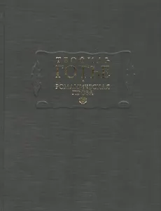 Романическая проза. Том I