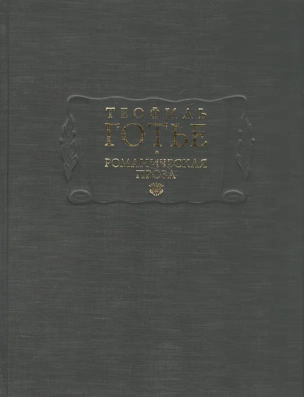 Книга Романическая проза. Том I (Теофиль Готье) — 1