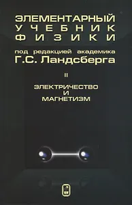 Элементарный учебник физики (в трех томах). Том II. Электричество и магнетизм