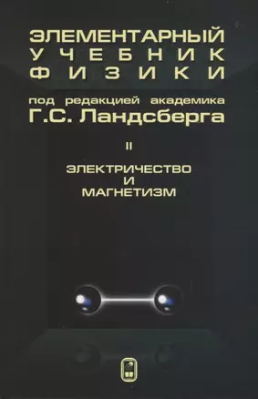 Элементарный учебник физики (в трех томах). Том II. Электричество и магнетизм — 2761471 — 1