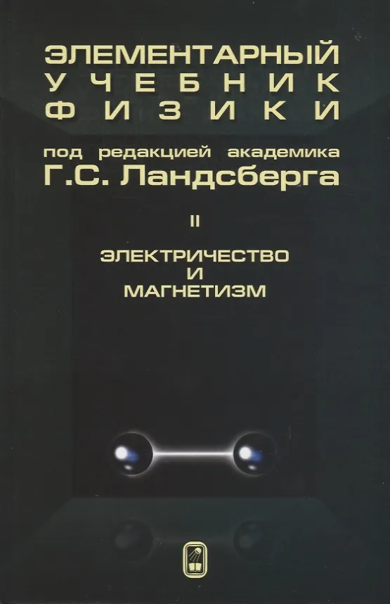 Книга Элементарный учебник физики (в трех томах). Том II. Электричество и магнетизм () — 1