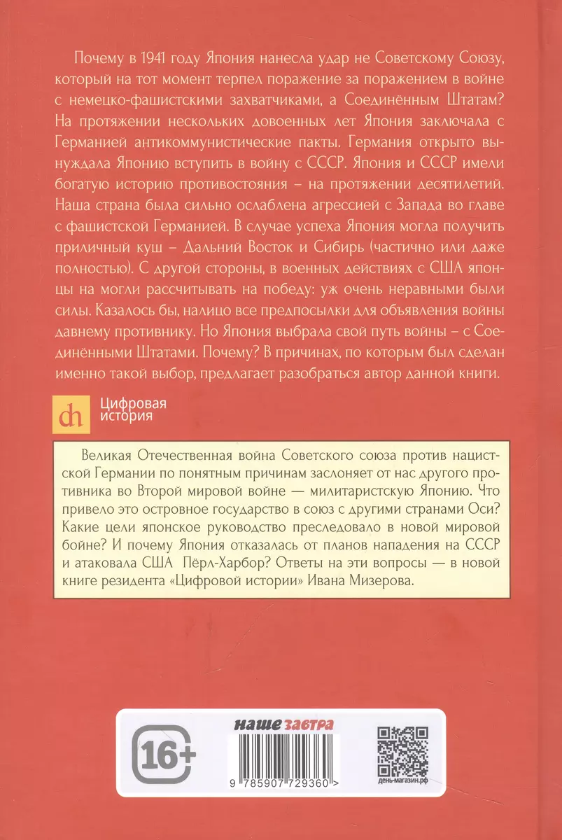 Самурай на распутье. Япония 1912–1941: выбор направления экспансии (Иван  Мизеров) - купить книгу с доставкой в интернет-магазине «Читай-город».  ISBN: 978-5-907729-36-0