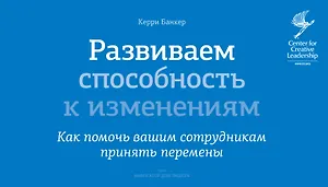 Развиваем способность к изменениям. Как помочь вашим сотрудникам принять перемены