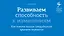 Развиваем способность к изменениям. Как помочь вашим сотрудникам принять перемены — 2330899 — 1