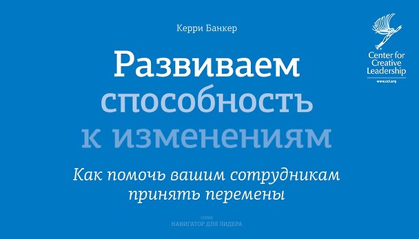 Книга Развиваем способность к изменениям. Как помочь вашим сотрудникам принять перемены (Керри Банкер) — 1
