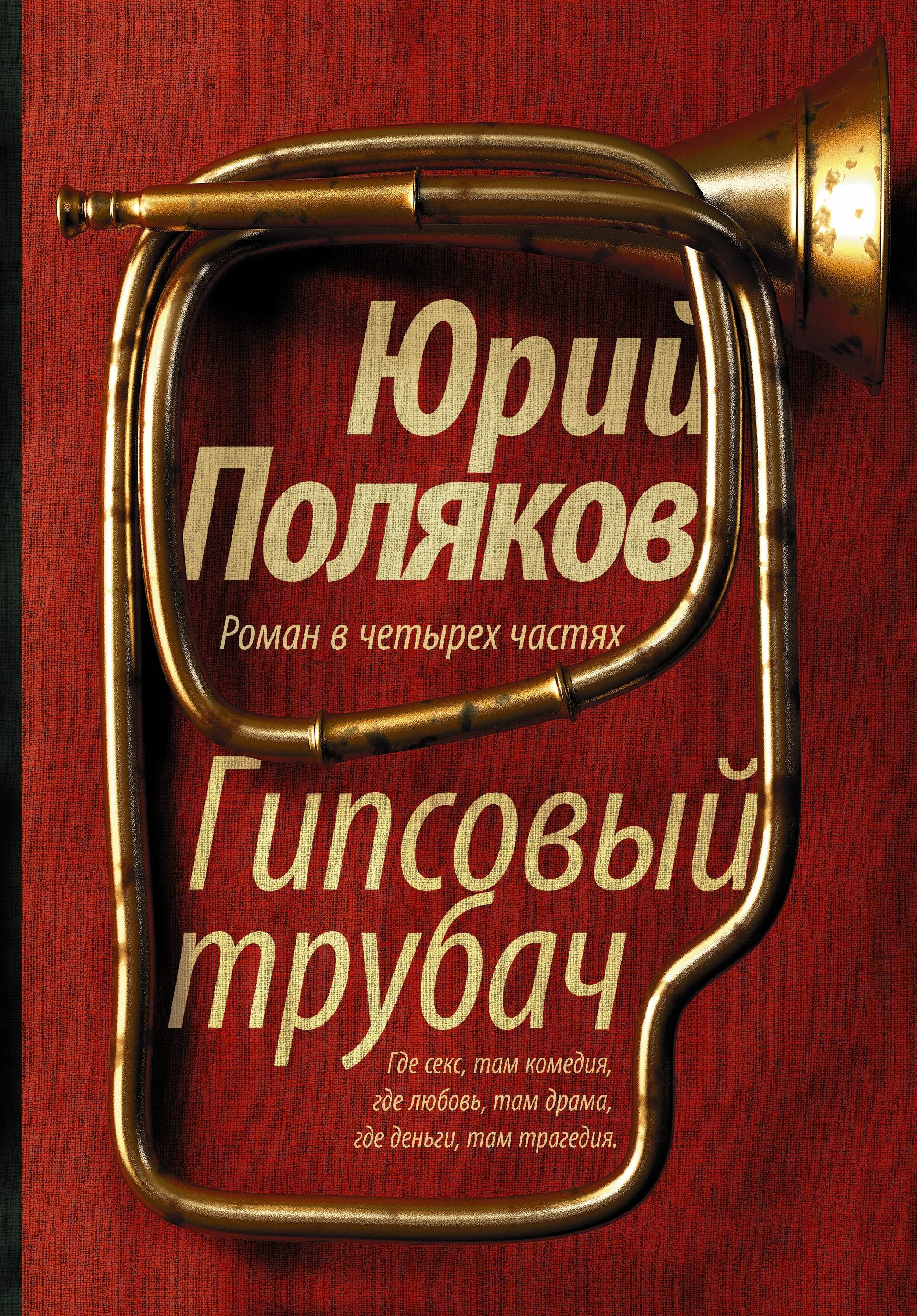 

Гипсовый трубач: роман в 4 -х частях