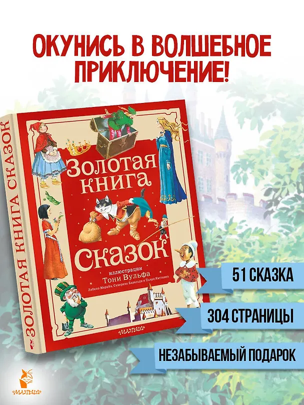 Книга Золотая книга сказок. Илл. Тони Вульфа (Ганс Христиан Андерсен, Шарль Перро) — 6