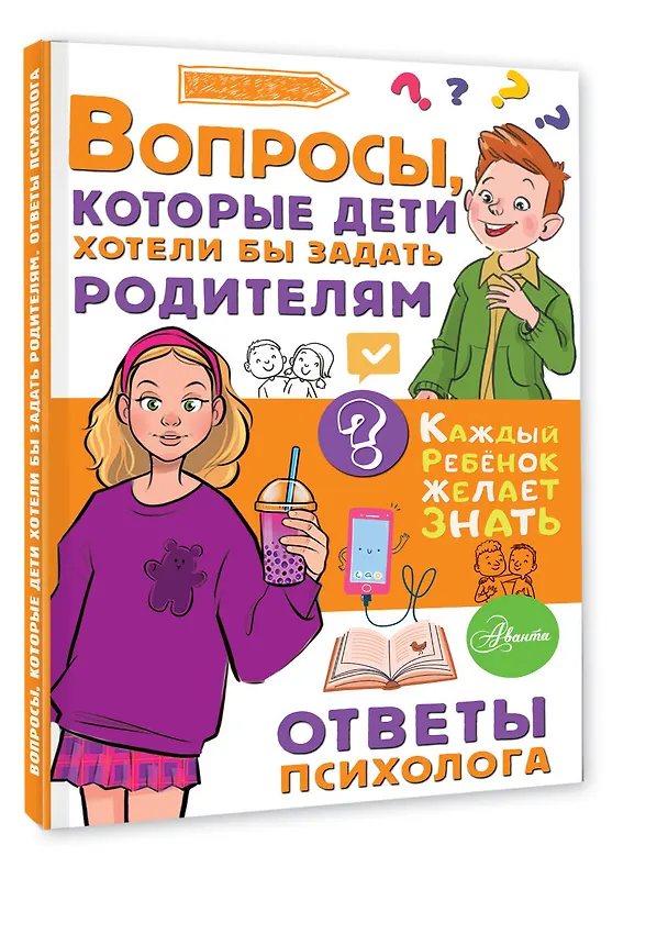 Книга Вопросы, которые дети хотели бы задать родителям. Ответы психолога (Катерина Мурашова) — 4