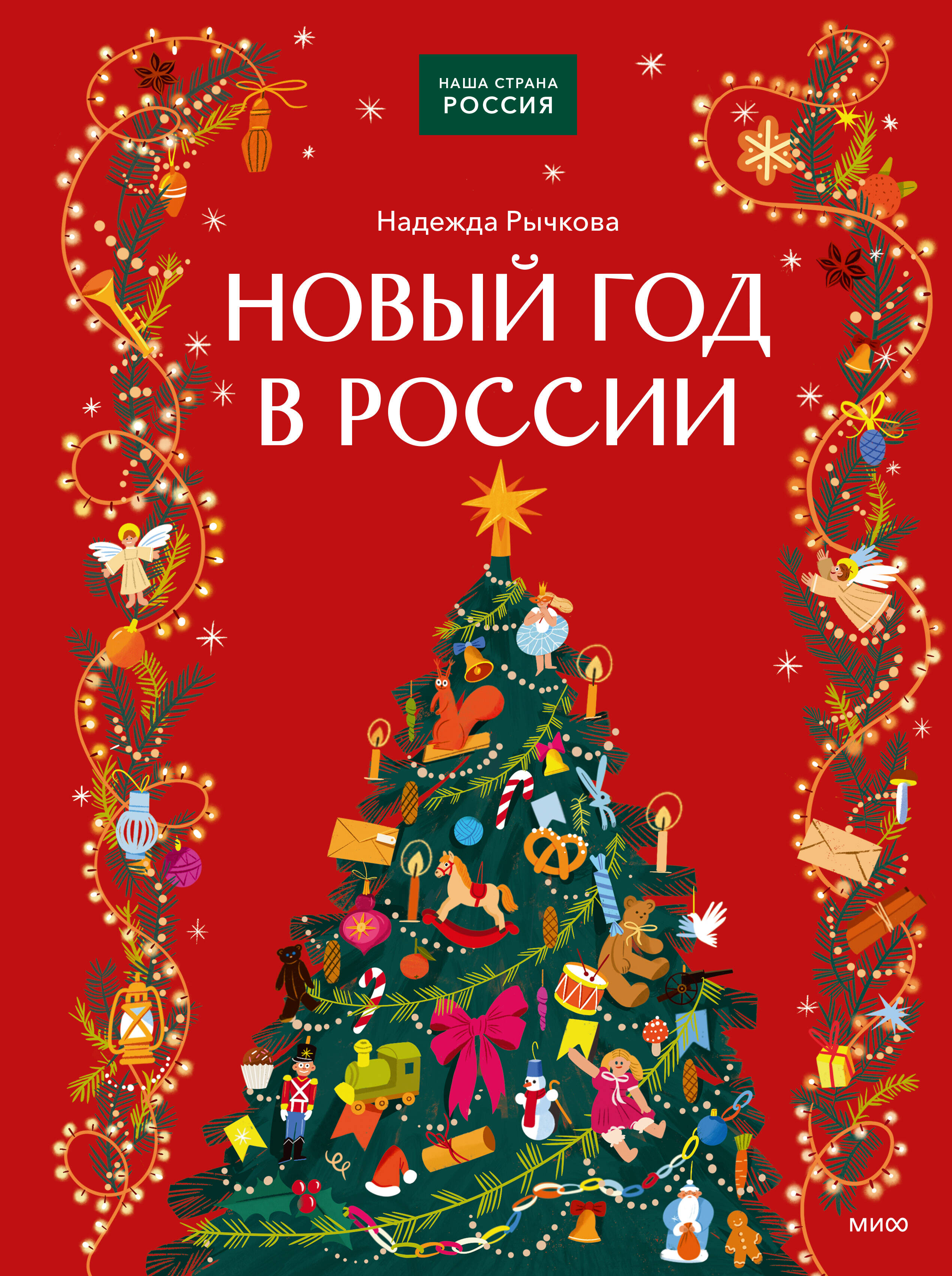 Новый год в России