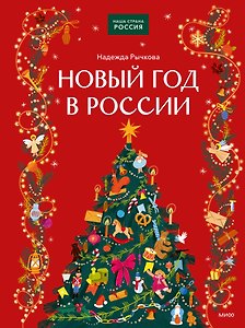 Новый год в России