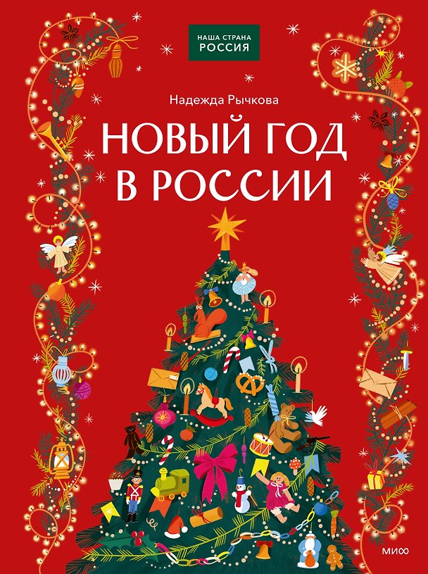 Книга Новый год в России (Надежда Рычкова) — 1