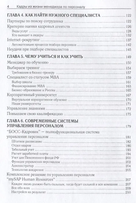 Кадры из жизни менеджера по персоналу 352513 — 3