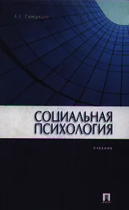 Социальная психология: учебник