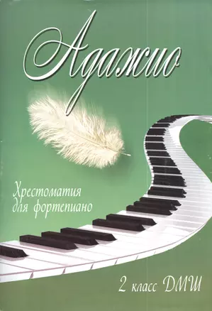 Адажио : сборник ансамблей, этюдов, пьес для фортепиано : 2 класс ДМШ : учебно-методическое пособие — 2379722 — 1