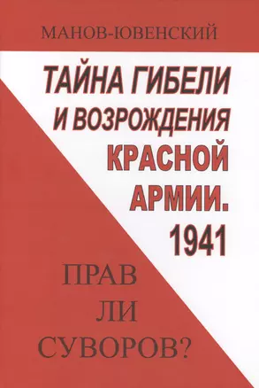 Тайны гибели и возрождения Красной Армии 1941 Прав ли Суворов (ИА) Манов-Ювенский — 2569728 — 1