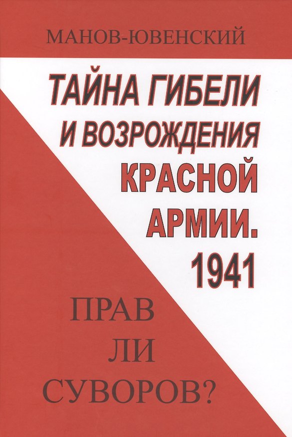 Книга Тайны гибели и возрождения Красной Армии 1941 Прав ли Суворов (ИА) Манов-Ювенский (В. Манов-Ювенский) — 1