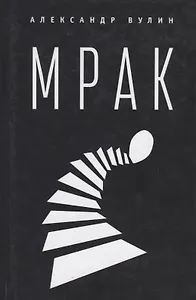 Мрак. 2-е изд., испр. и доп.