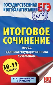 ЕГЭ. Итоговое сочинение перед единым государственным экзаменом