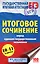 ЕГЭ. Итоговое сочинение перед единым государственным экзаменом — 2601997 — 1