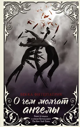 Книга О чем молчат ангелы (Бекка Фитцпатрик)
