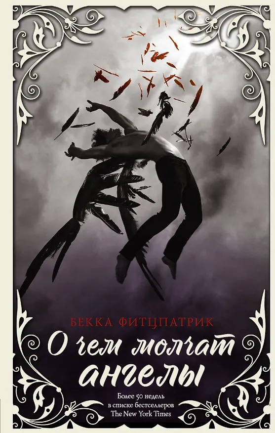 Книга О чем молчат ангелы (Бекка Фитцпатрик) — 1