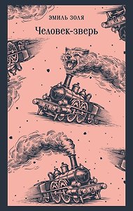 Человек-зверь