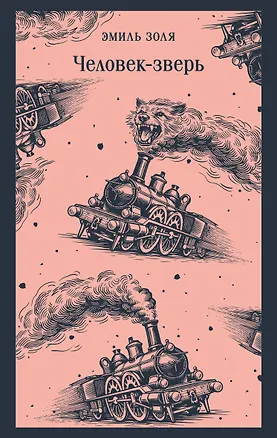 Книга Человек-зверь (Эмиль Золя)