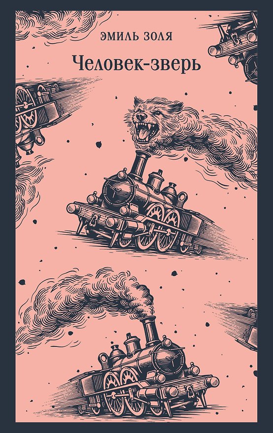 Книга Человек-зверь (Эмиль Золя) — 1