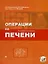 Операции на печени Руководство для хирургов. Вишневский В. (Миклош) — 2074570 — 1