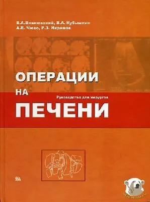 Книга Операции на печени Руководство для хирургов. Вишневский В. (Миклош) () — 1