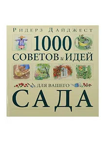 Книга 1000 советов и идей вашего сада