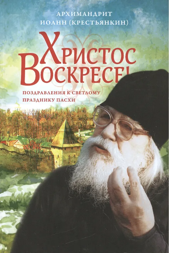Книга Христос Воскресе! Поздравлений к светлому празднику Пасхи (Иоанн Архимандрит Крестьянкин) — 1