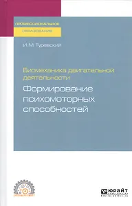 Биомеханика двигательной деятельности. Формирование психомоторных способностей. Учебное пособие для СПО