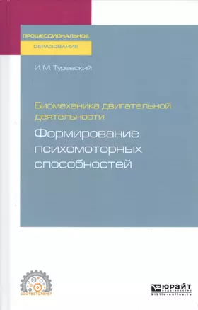 Биомеханика двигательной деятельности. Формирование психомоторных способностей. Учебное пособие для СПО — 2728820 — 1