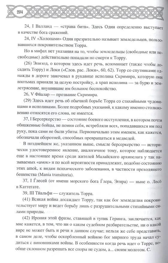 Книга Эдда: скандинавский эпос (Вадим Сеничев) — 6