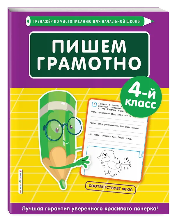 Книга Пишем грамотно. 4 класс (Елена Пожилова) — 4