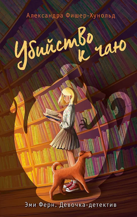 Книга Убийство к чаю (Александра Фишер-Хунольд) — 1