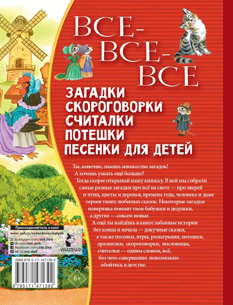 Все-все-все загадки, скороговорки, считалки, потешки, песенки для детей  (Самуил Маршак, Сергей Михалков, Корней Чуковский) - купить книгу с  доставкой в интернет-магазине «Читай-город». ISBN: 978-5-17-147139-2