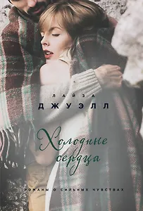 Британский стиль. Избранные романы Лайзы Джуэлл: Встретимся у Ральфа. Я наблюдаю за тобой. Холодные сердца (комплект из 3 книг)