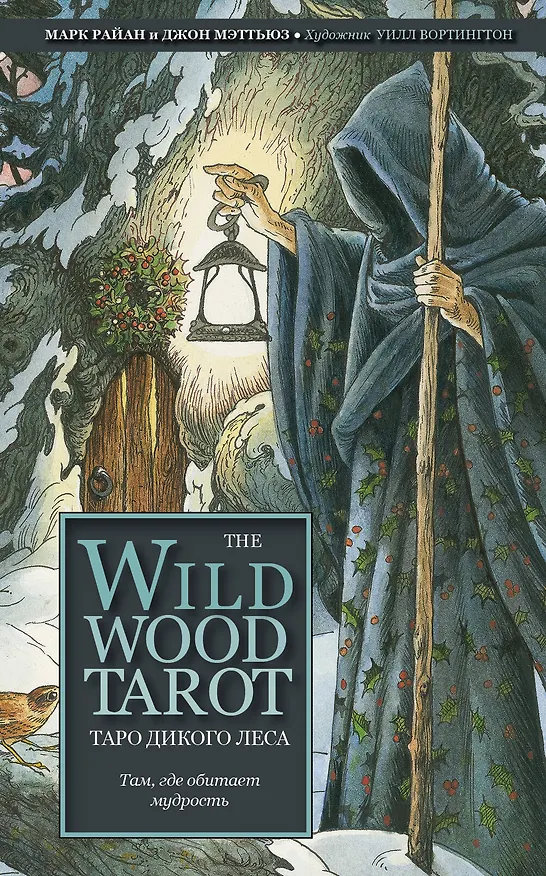 Книга The Wildwood Tarot. Таро Дикого леса (78 карт карт и руководство в подарочном футляре) (Марк Райан) — 1