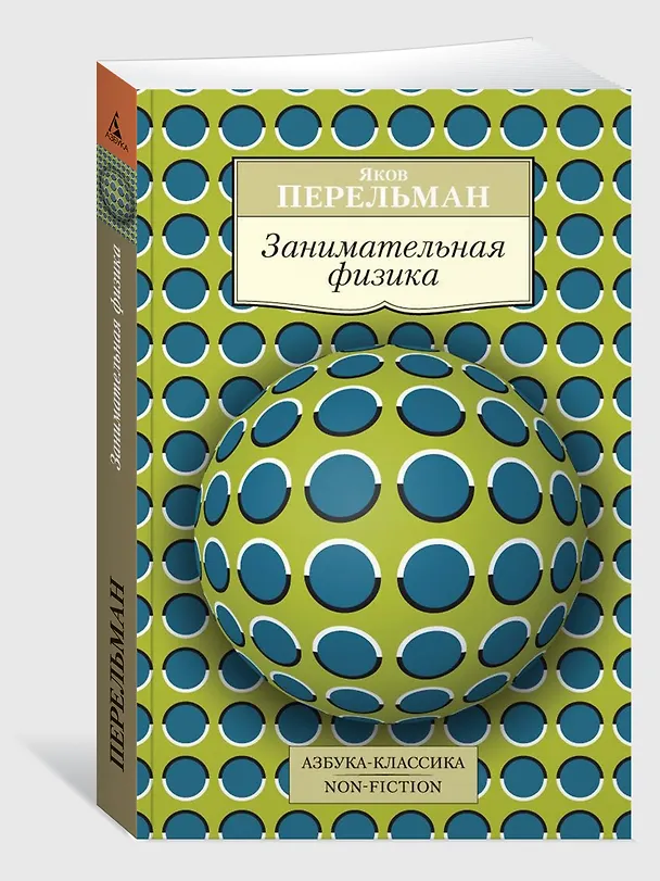 Книга Занимательная физика (Яков Перельман) — 3