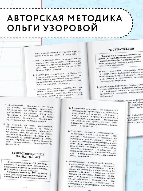 Книга Русский язык. Правила и упражнения.1-5 класс (Елена Нефедова, Ольга Узорова) — 7